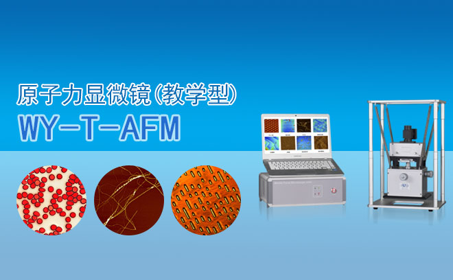 原子力显微镜(教学型) WY-T-AFM