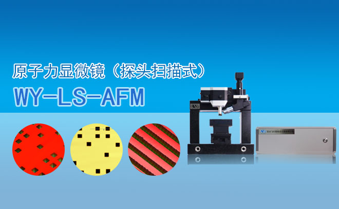 原子力显微镜（探头扫描式） WY- LS-AFM