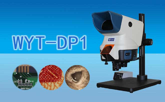 大视野立体显微镜WYT-DP1