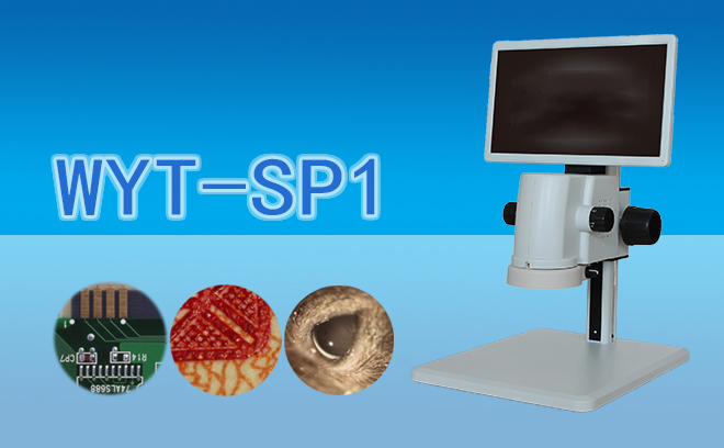 视频一体显微镜WYT-SP1