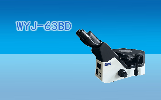 金相显微镜WYJ-63BD