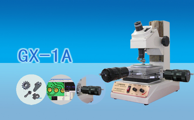 小型工具显微镜GX-1A