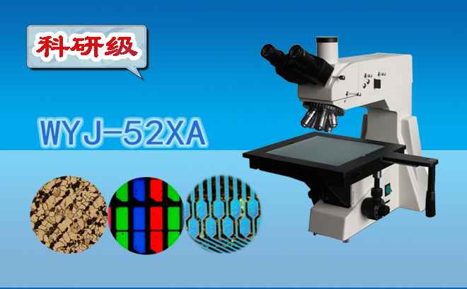 科研级三目正置金相显微镜WYJ-52···