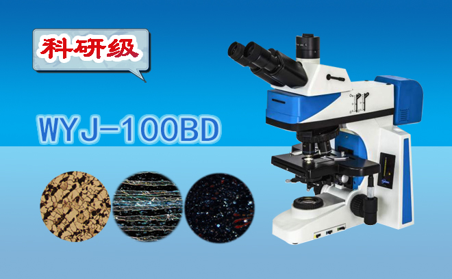 三目暗场金相显微镜WYJ-100BD
