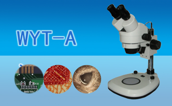 双目连续变倍体视显微镜WYT-A