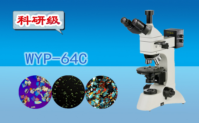 三目透反射偏光显微镜WYP-64C