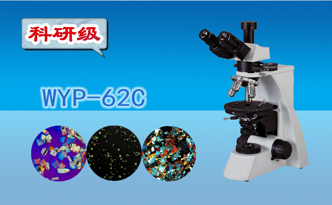 科研级三目偏光显微镜WYP-62C